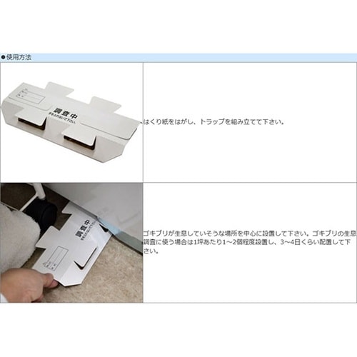 ゴキブリ調査用トラップ ゴキブリトラップ