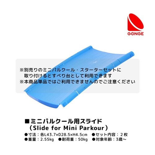 ミニパルクール用スライド 理学療法士監修