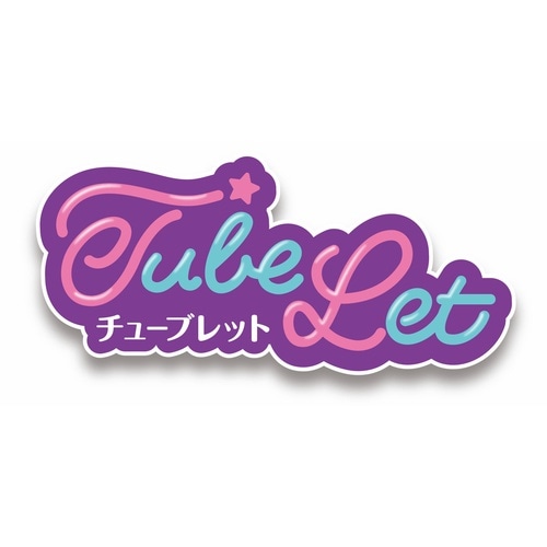 おもちゃ チューブレット