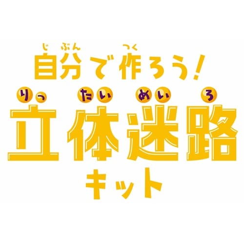 おもちゃ 立体迷路キット