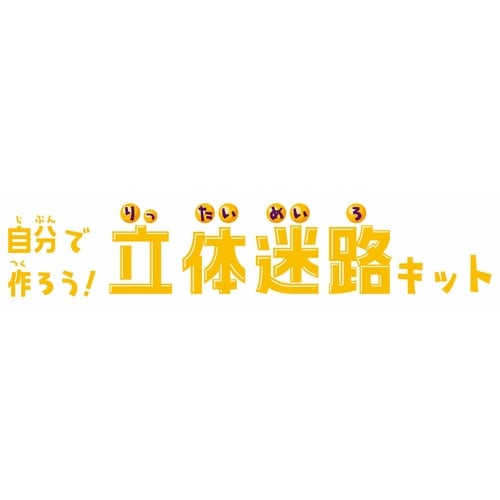 おもちゃ 立体迷路キット