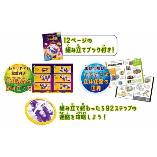 おもちゃ 立体迷路キット
