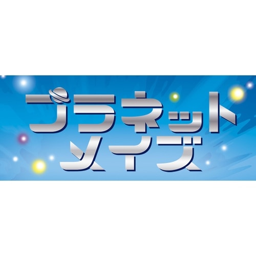 おもちゃ プラネットメイズ