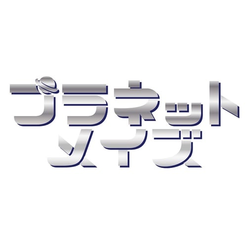 おもちゃ プラネットメイズ