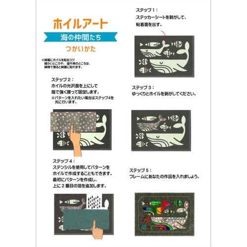 おもちゃ ホイルアート 海の仲間たち