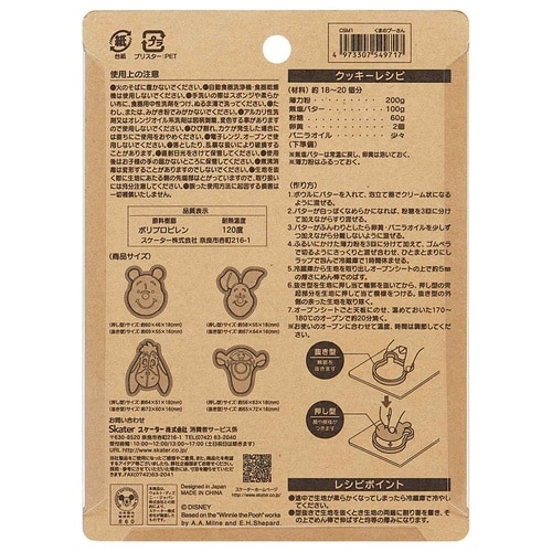 クッキー型 キャラクター くまのプーさん