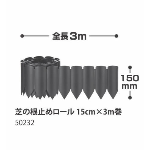 根止め 芝の根止めロール 15cm×3m巻