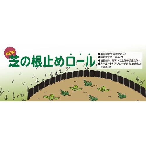 根止め 芝の根止めロール 22cm×3m巻