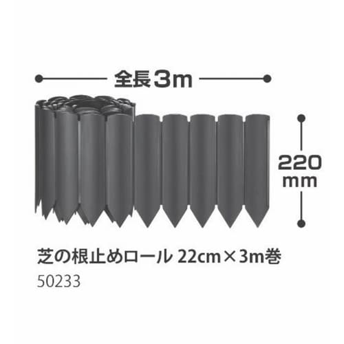 根止め 芝の根止めロール 22cm×3m巻