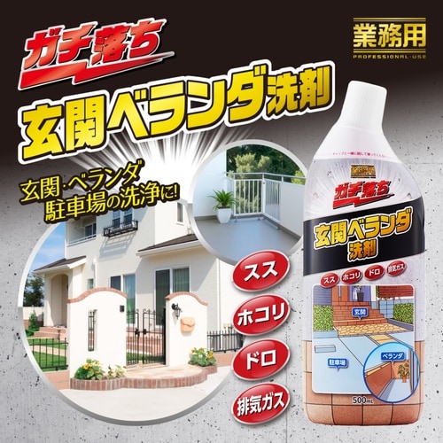 玄関ベランダ洗剤 業務用ガチ落ち