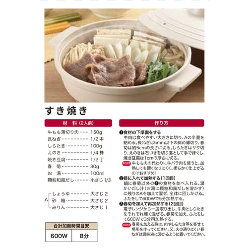 電子レンジ調理器 すき焼き鍋 寄せ鍋