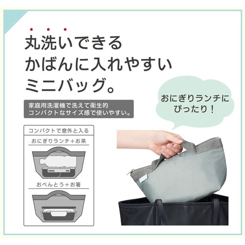 ランチバッグ ミニバッグ 洗濯可