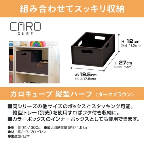 収納ボックス カロキューブ 縦型ハーフ ブラウン