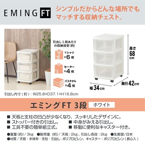 チェスト 幅34cm エミングFT 3段 深型