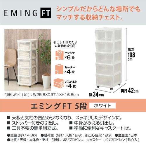 チェスト 幅34cm エミングFT 5段