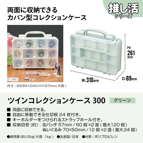 収納ボックス ツインコレクションケース グリーン