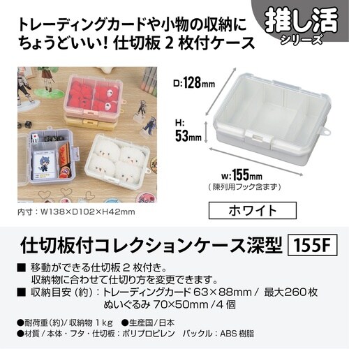 収納ケース 仕切板付き ホワイト