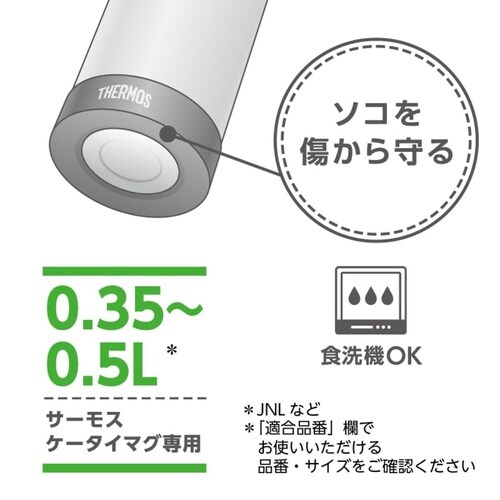 サーモス ケータイマグ用ソコカバー ベージュ