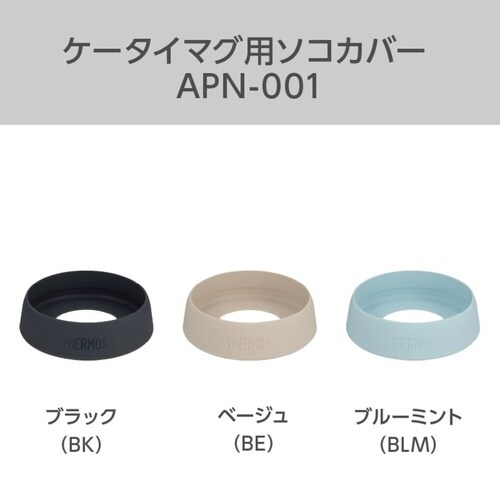 サーモス ケータイマグ用ソコカバー ベージュ
