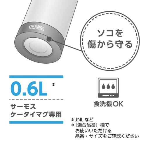 サーモス ケータイマグ用ソコカバー ブラック