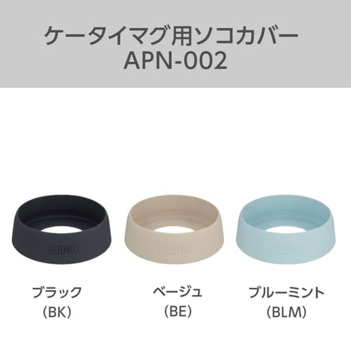 サーモス ケータイマグ用ソコカバー ブラック