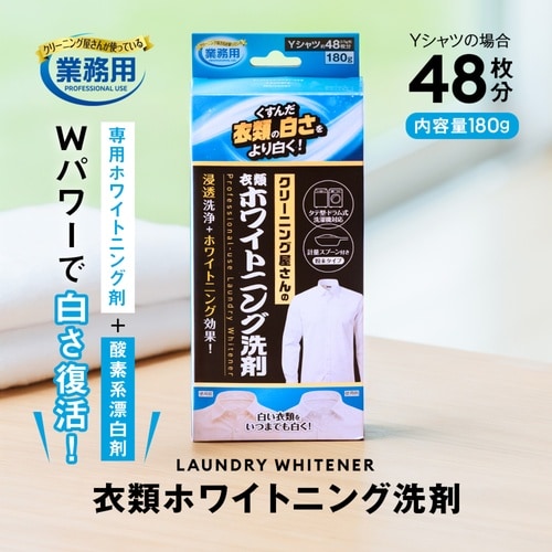 衣類洗剤 衣類ホワイトニング洗剤 つけおき洗い