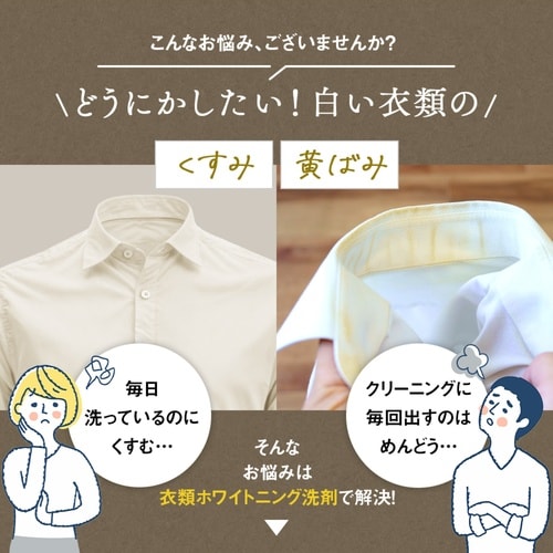 衣類洗剤 衣類ホワイトニング洗剤 つけおき洗い
