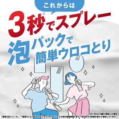 ウロコ取り 浴室 鏡用 泡パック 激落ちくん