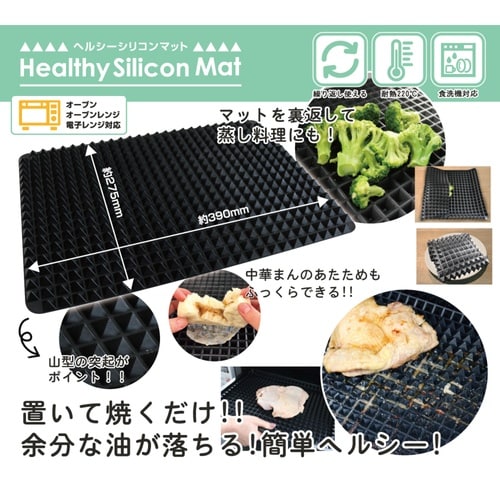 ヘルシーシリコンマット