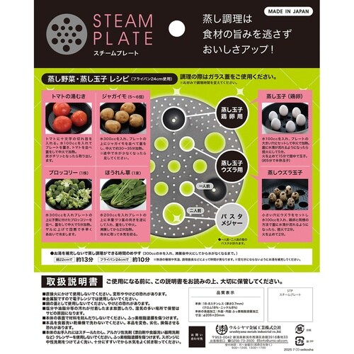 蒸し皿 22cm以上用 スチームプレート