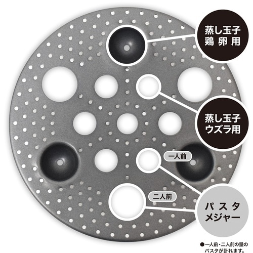 蒸し皿 22cm以上用 スチームプレート