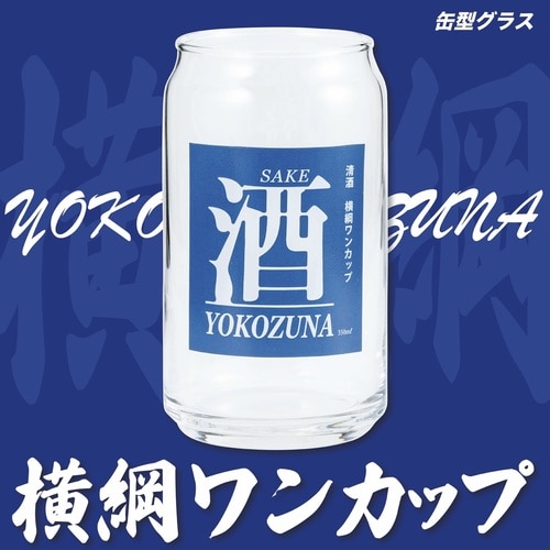 グラス 360ml 缶型グラス 横綱ワンカップ