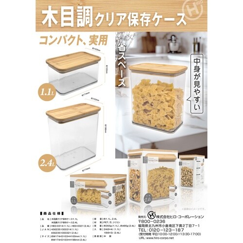 保存容器 1.1L 木目調 クリア 保存ケース