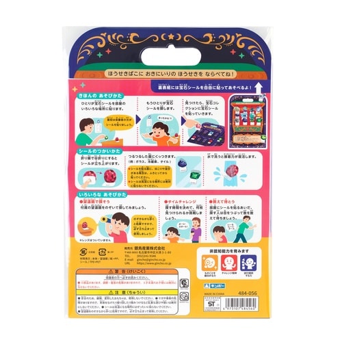 シール おうちでほうせきさがし