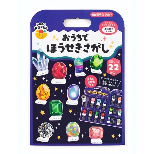 シール おうちでほうせきさがし