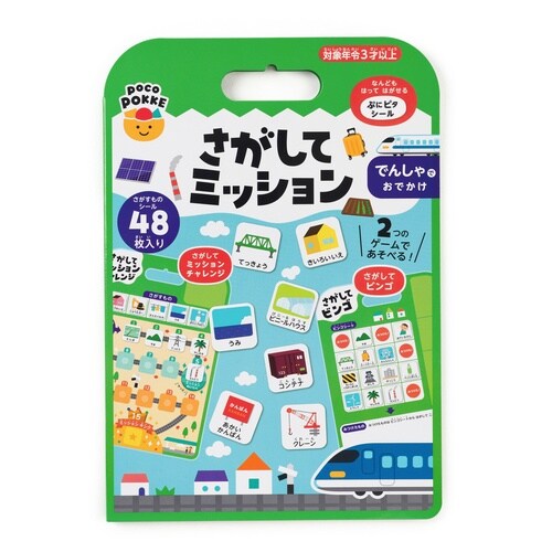 シール さがしてミッション でんしゃでおでかけ