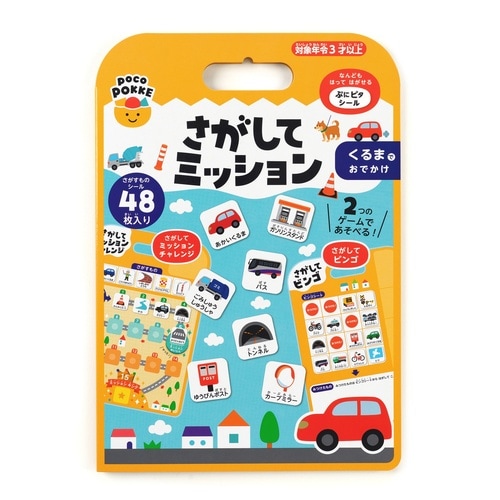 シール さがしてミッション くるまでおでかけ