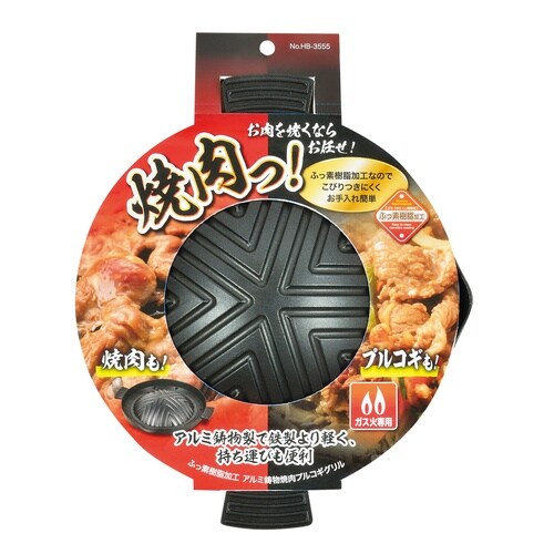 焼肉プルコギグリル フッ素加工 アルミ鋳物製