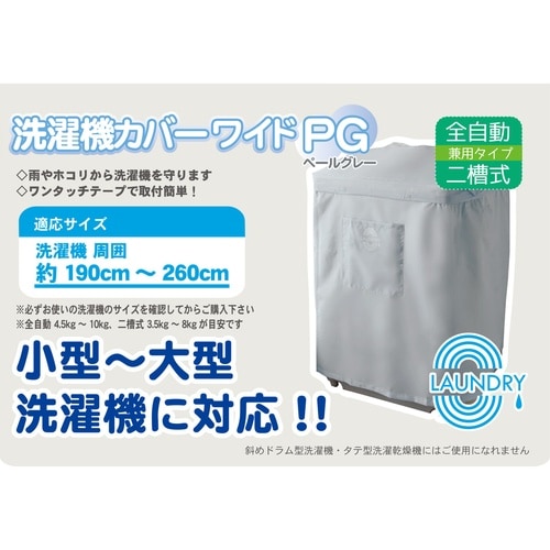 洗濯機カバー ワイド 全自動 二層式 ペールグレー