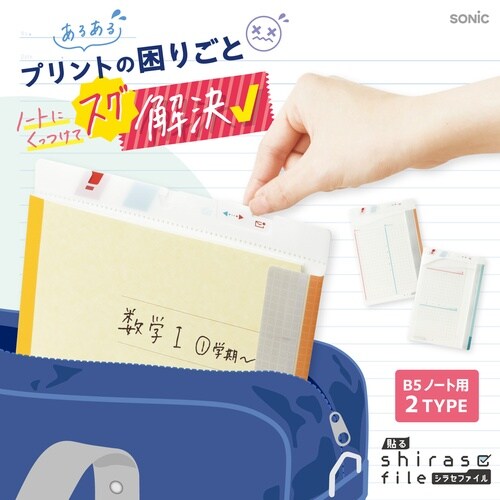 ファイル 貼るシラセファイル B5ノート用