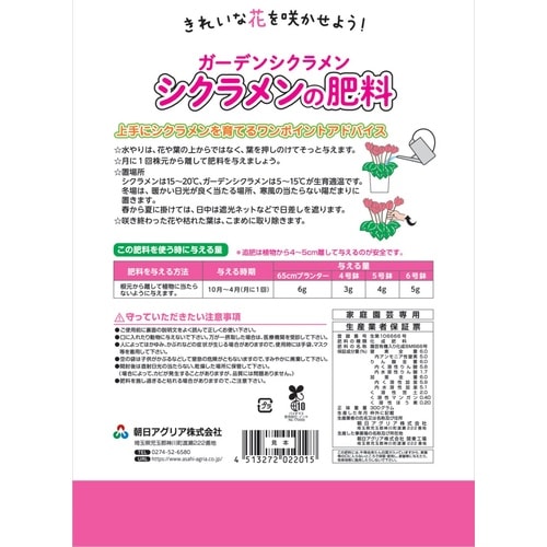 ガーデンシクラメンの肥料 300g