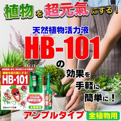 HB101希釈活力剤 30mlX10