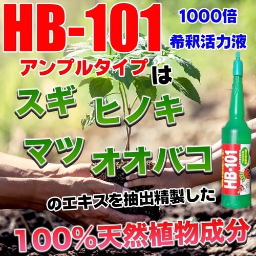 HB101希釈活力剤 30mlX10
