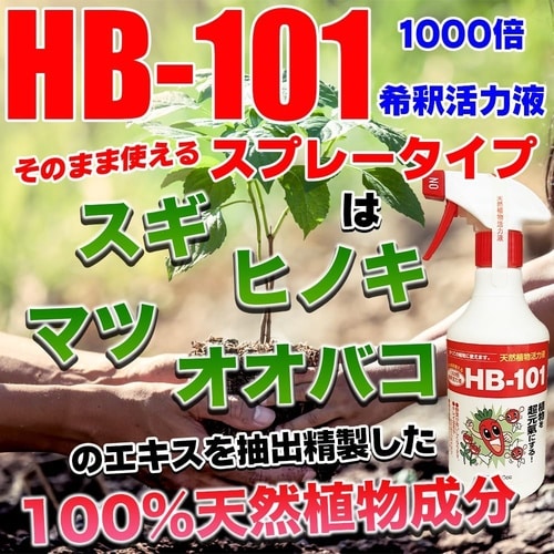 そのまま使えるHB−101 500ml