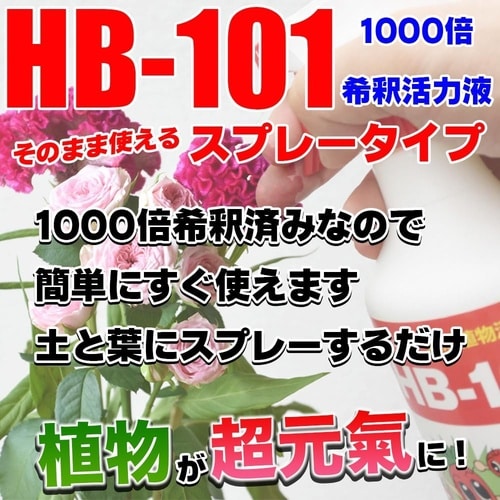 そのまま使えるHB−101 500ml