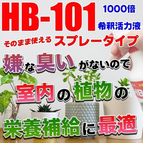 そのまま使えるHB−101 500ml