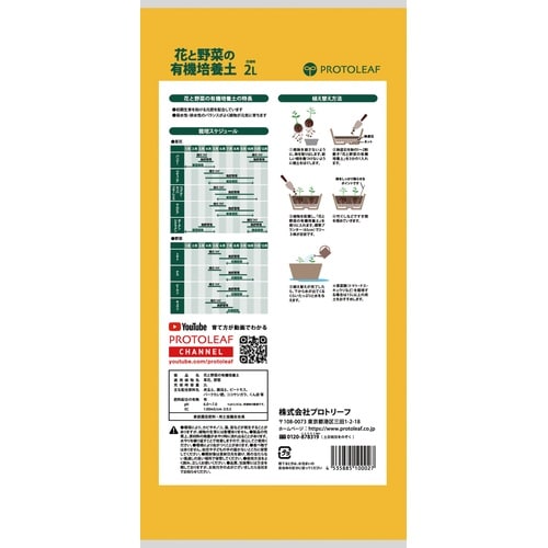 花と野菜の有機質培養土 2L
