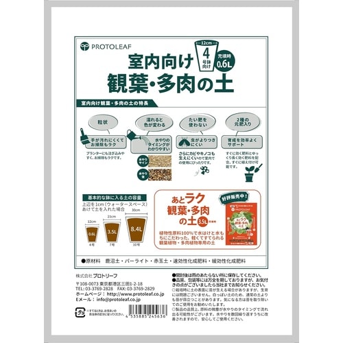 室内向け観葉・多肉の土4号鉢用 0.6L