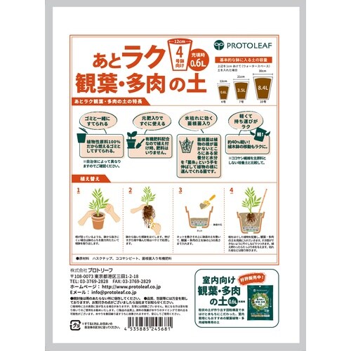 あとラク観葉・多肉の土4号鉢用 0.6L