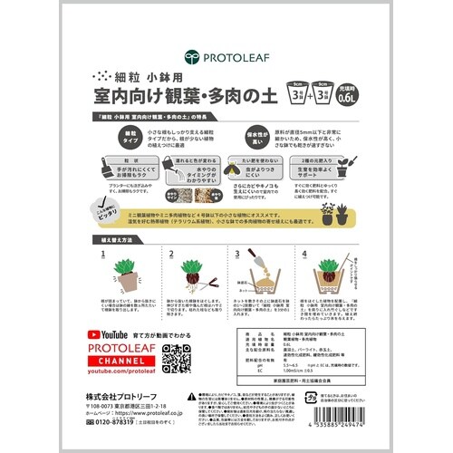 室内向け観葉・多肉の土 細粒 小鉢用 0.6L